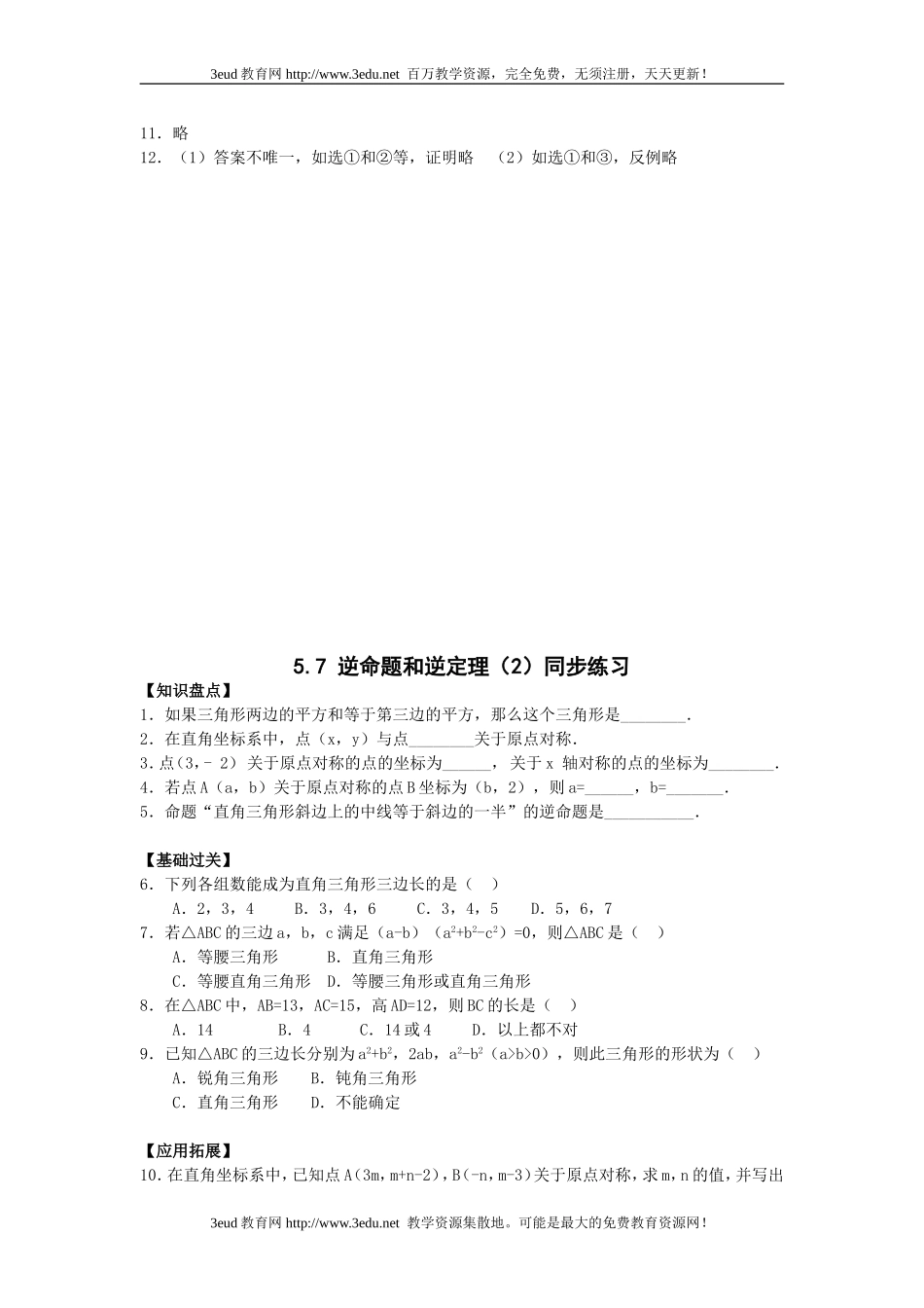 八年级数学逆命题和逆定理同步练习_第3页
