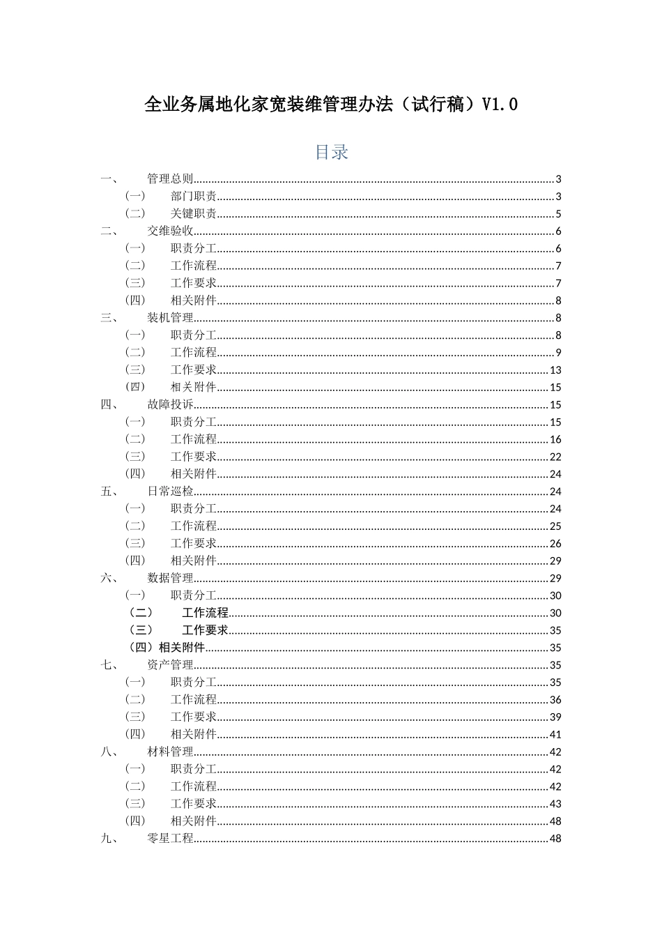 全业务属地化家宽装维管理办法(试行稿)V1.0_第1页
