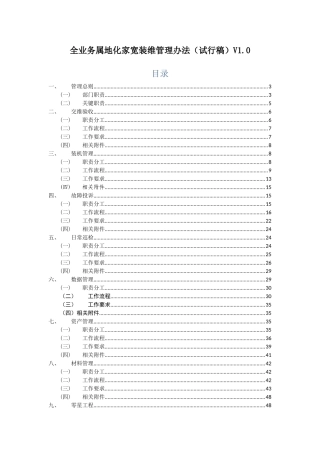 全业务属地化家宽装维管理办法(试行稿)V1.0