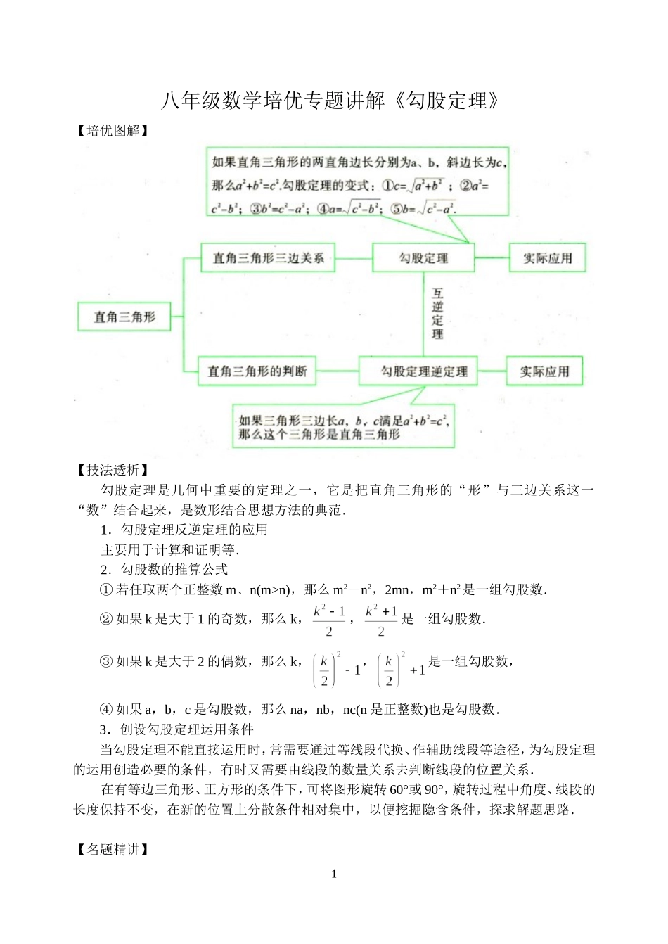 八年级数学培优专题讲解《勾股定理》_第1页