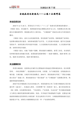 全域旅游的新模式——小镇+公园群落
