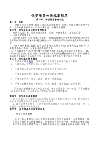 保安服务公司管理制度