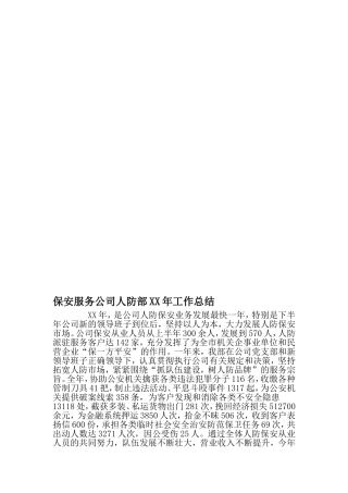 保安服务公司人防部XX年工作总结-精选资料