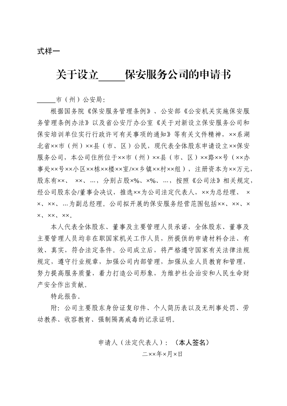 保安服务公司设立申请书文本示范格式_第1页