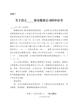 保安服务公司设立申请书文本示范格式