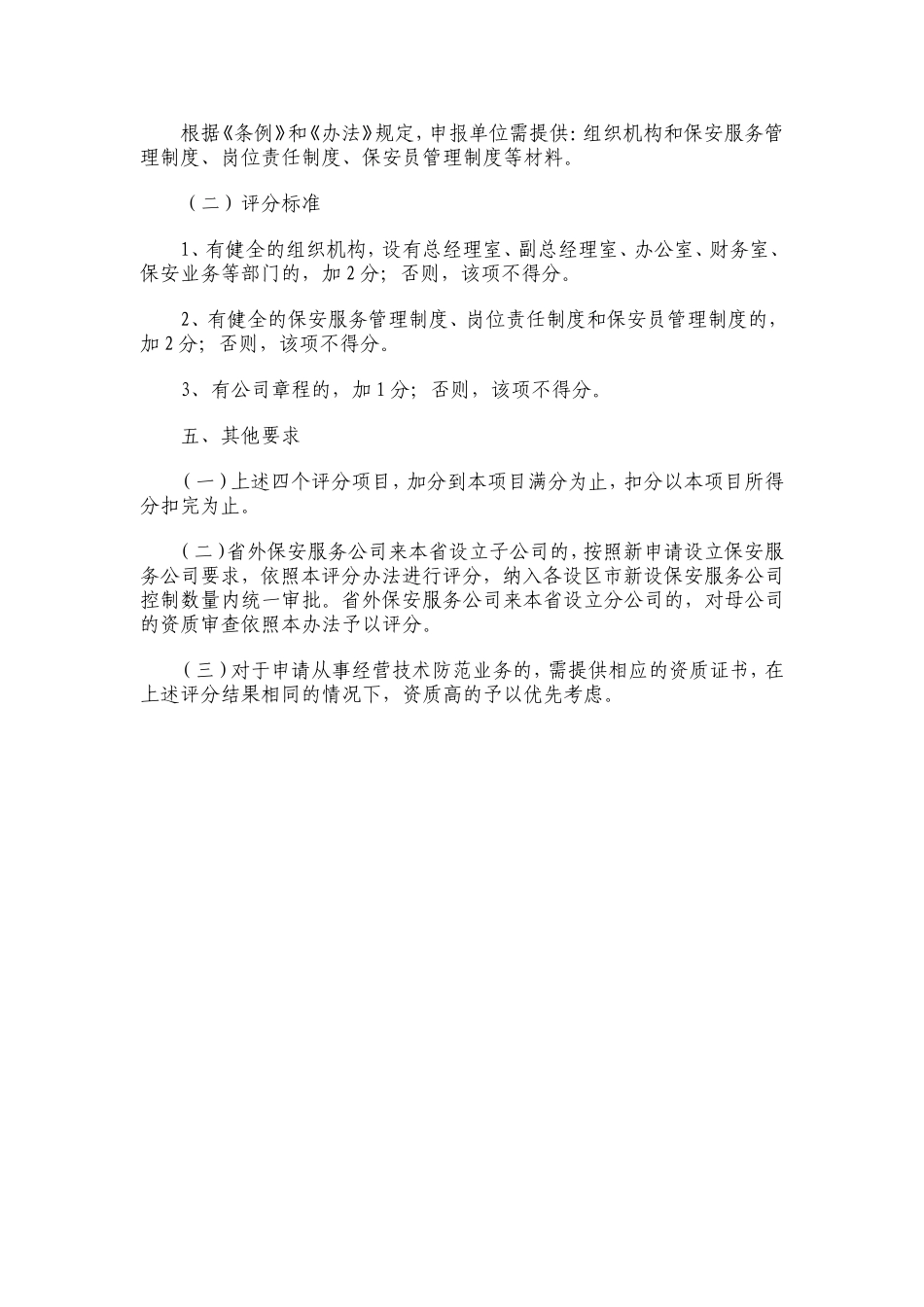 保安服务公司审批评分办法_第3页