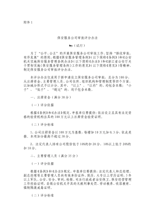 保安服务公司审批评分办法