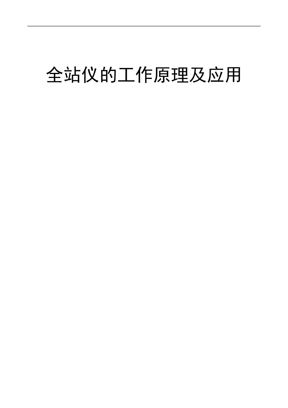 全站仪的原理与应用--专业实用_第1页