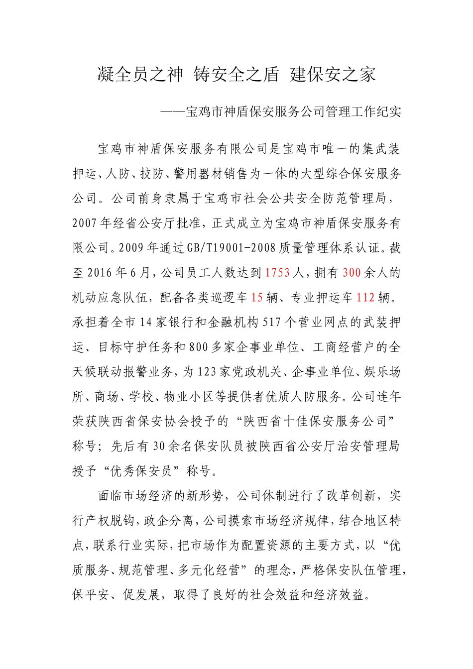 保安服务公司先进事迹材料_第1页