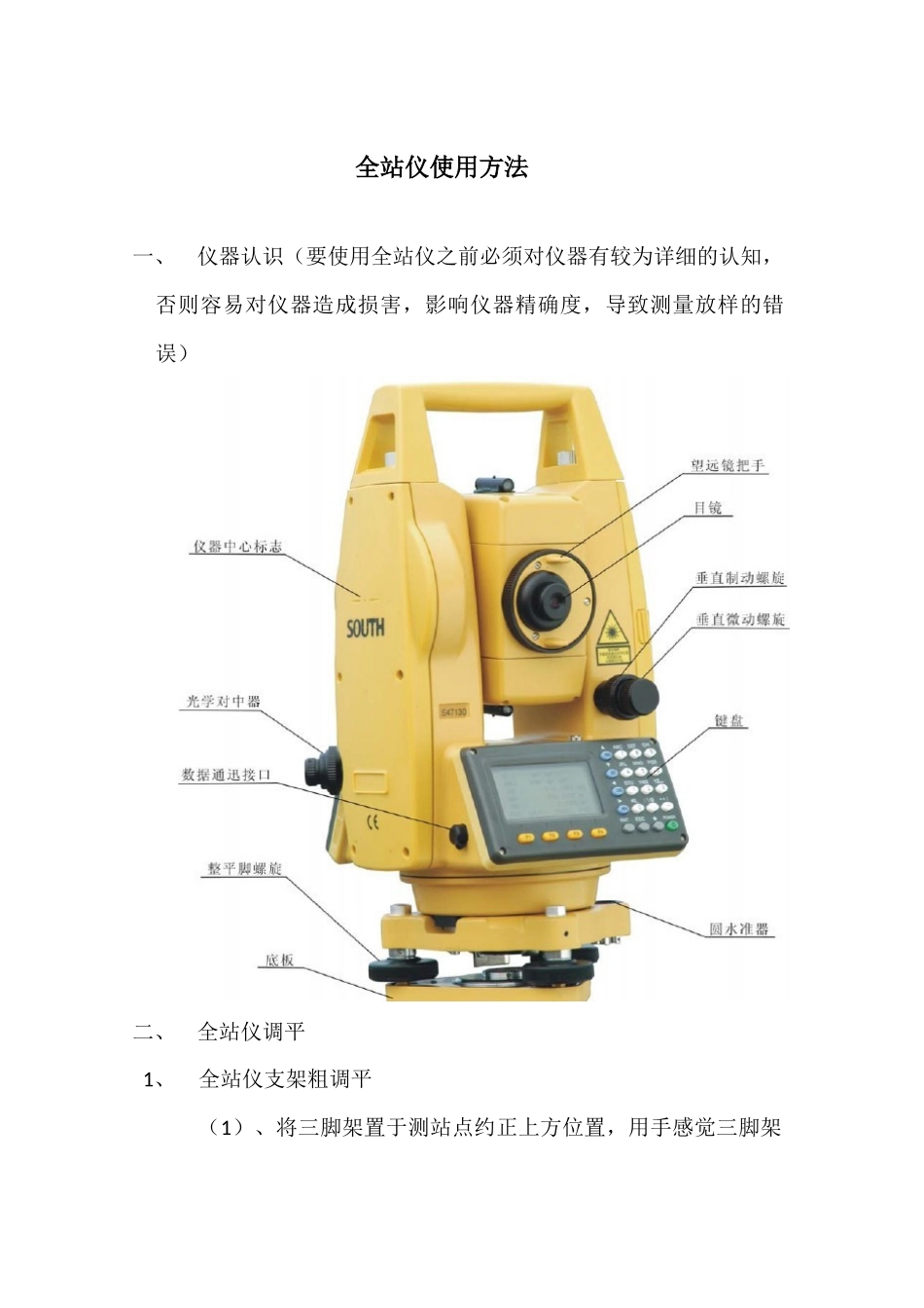 全站仪放样方法_第1页