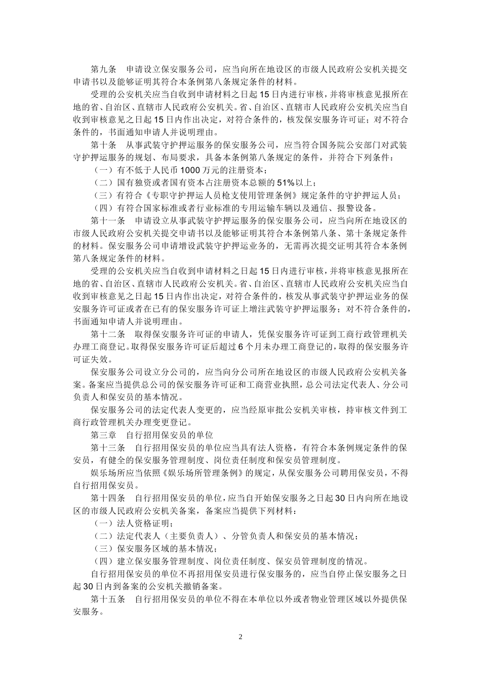 保安服务管理条例(同名1621)_第2页