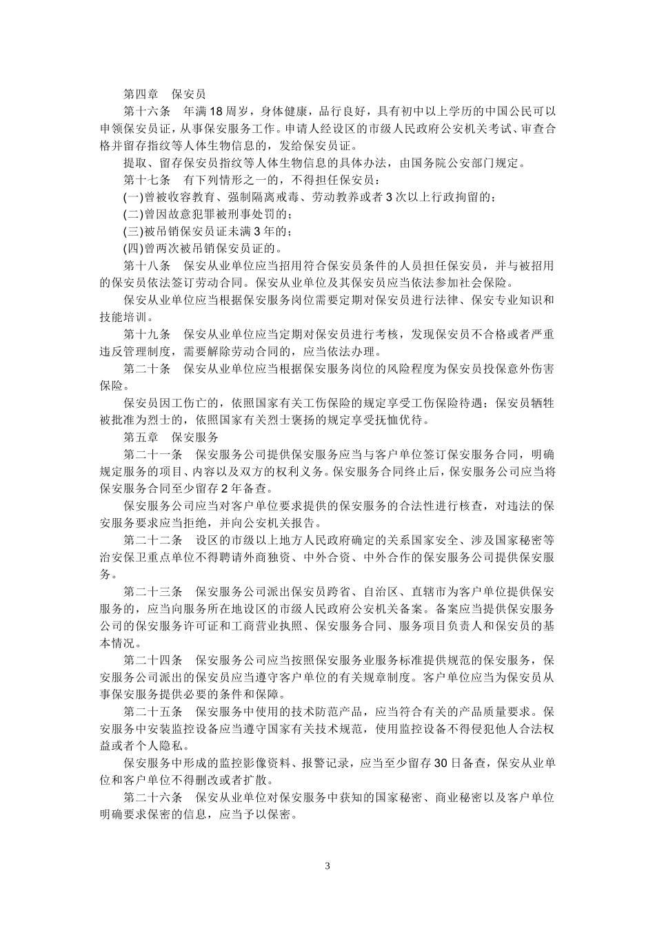 保安服务管理条例(同名1621)_第3页