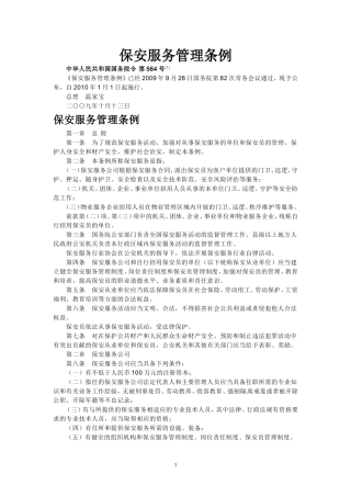 保安服务管理条例(同名1621)