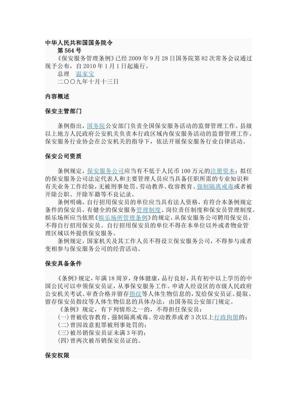 保安服务管理条例_第1页