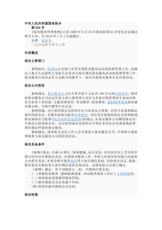 保安服务管理条例