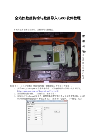 全站仪数据传输与数据导入CASS软件教程