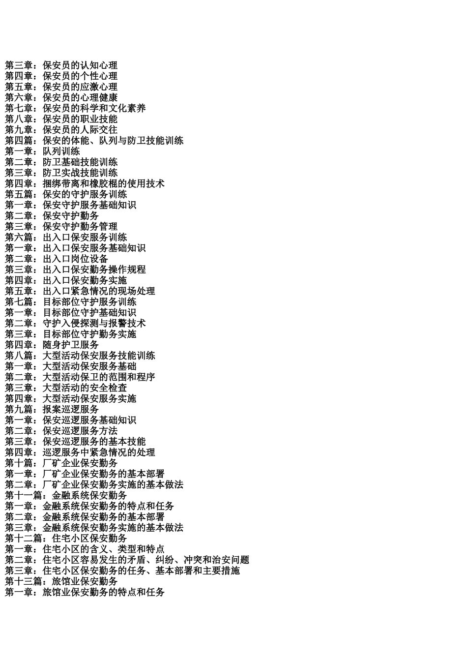 保安服务管理条例贯彻实施与保安技能训练规范及从业达标考核标准实用手册_第2页