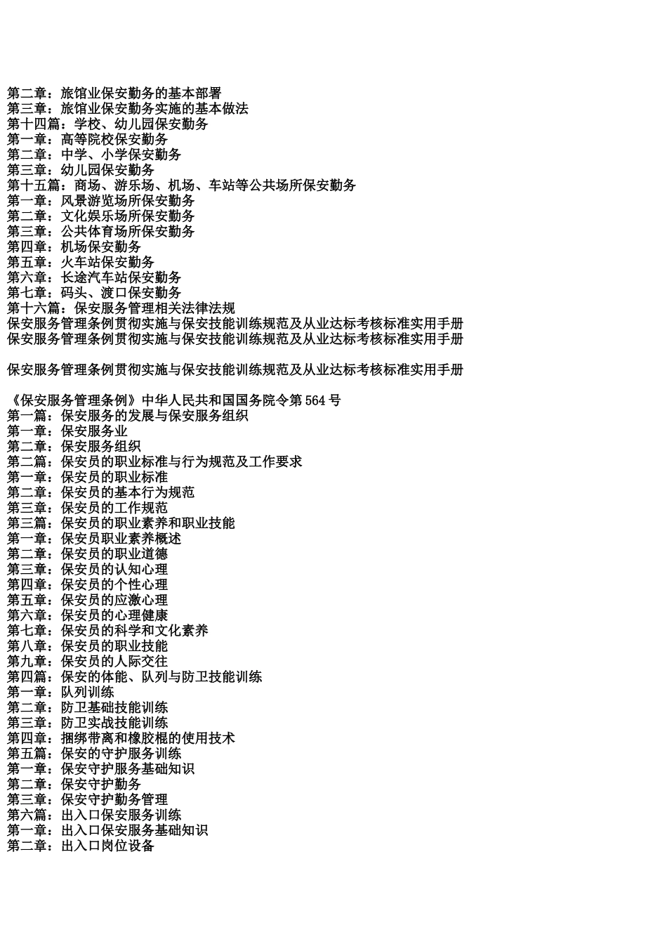 保安服务管理条例贯彻实施与保安技能训练规范及从业达标考核标准实用手册_第3页