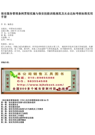 保安服务管理条例贯彻实施与保安技能训练规范及从业达标考核标准实用手册