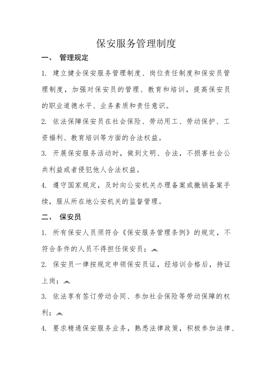 保安服务管理制度、岗位责任制、保安员管理制度_第1页