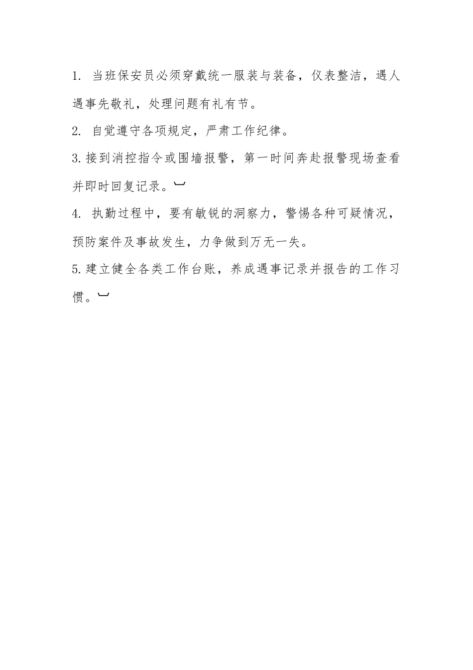 保安服务管理制度、岗位责任制、保安员管理制度_第3页