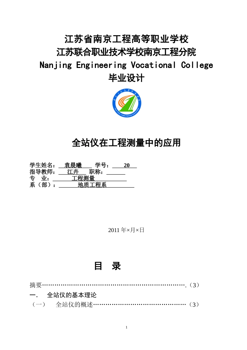 全站仪在工程测量中的应用_第1页