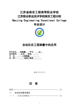 全站仪在工程测量中的应用
