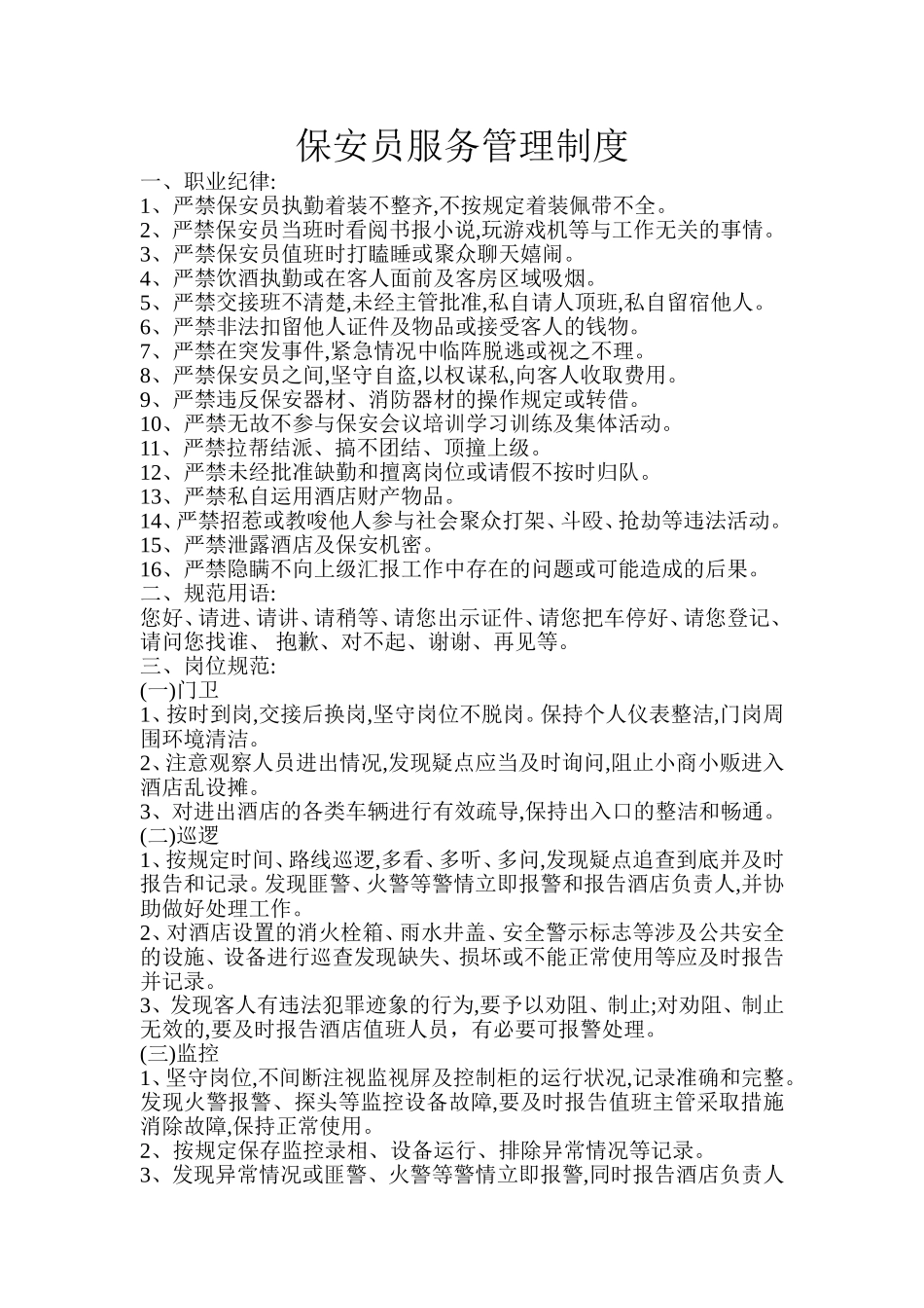 保安服务管理制度、岗位责任制度、保安员管理制度_第1页