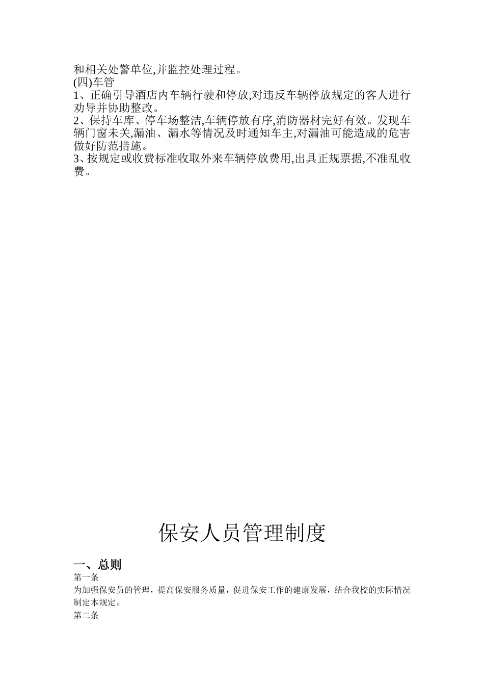 保安服务管理制度、岗位责任制度、保安员管理制度_第2页