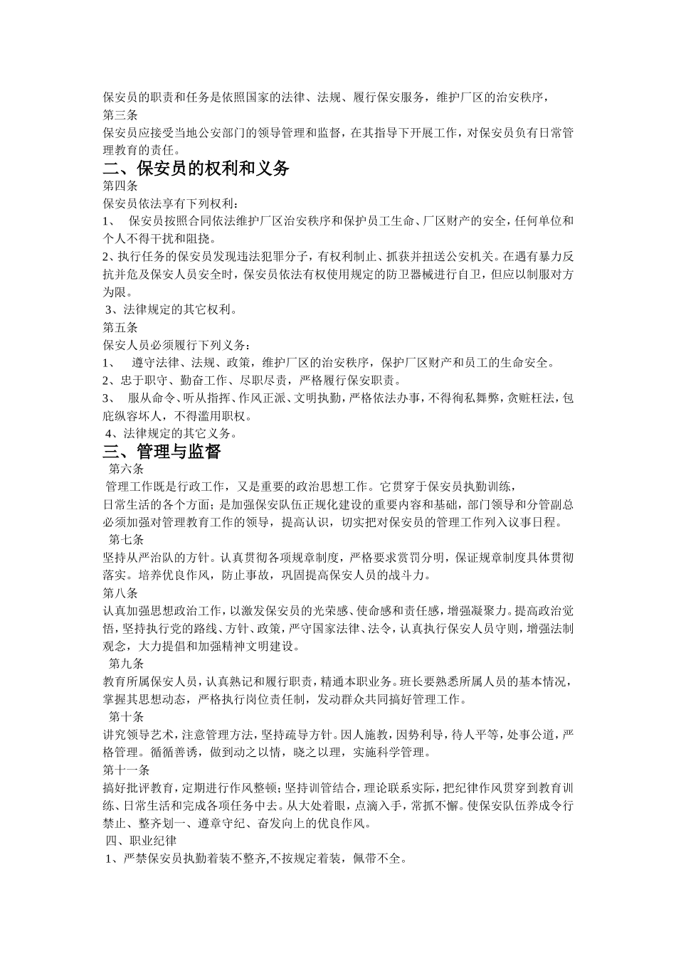 保安服务管理制度、岗位责任制度、保安员管理制度_第3页