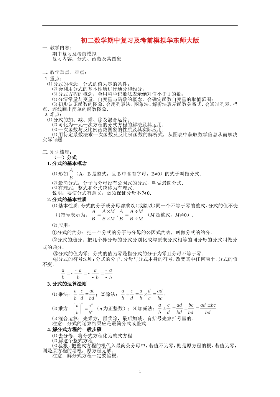 八年级数学期中复习及考前模拟华东师大版知识精讲_第1页