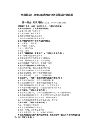 全真解析：2016年陕西省公务员笔试行测真题