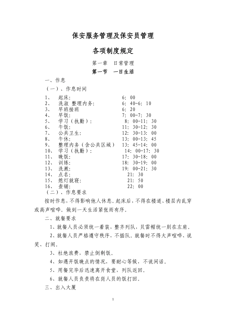 保安服务管理制度及保安员管理制度_第1页