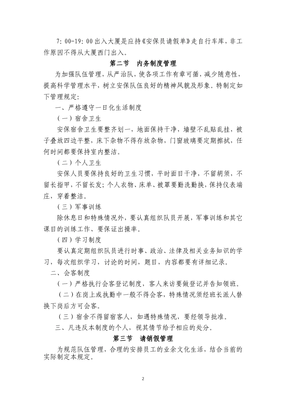 保安服务管理制度及保安员管理制度_第2页