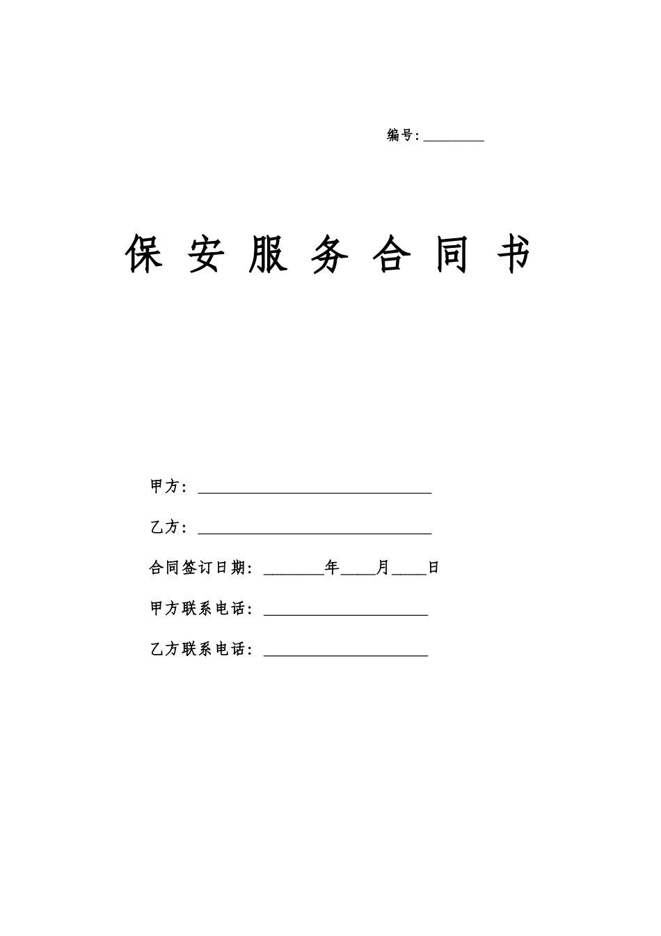 保安服务合同(非常好)_第1页