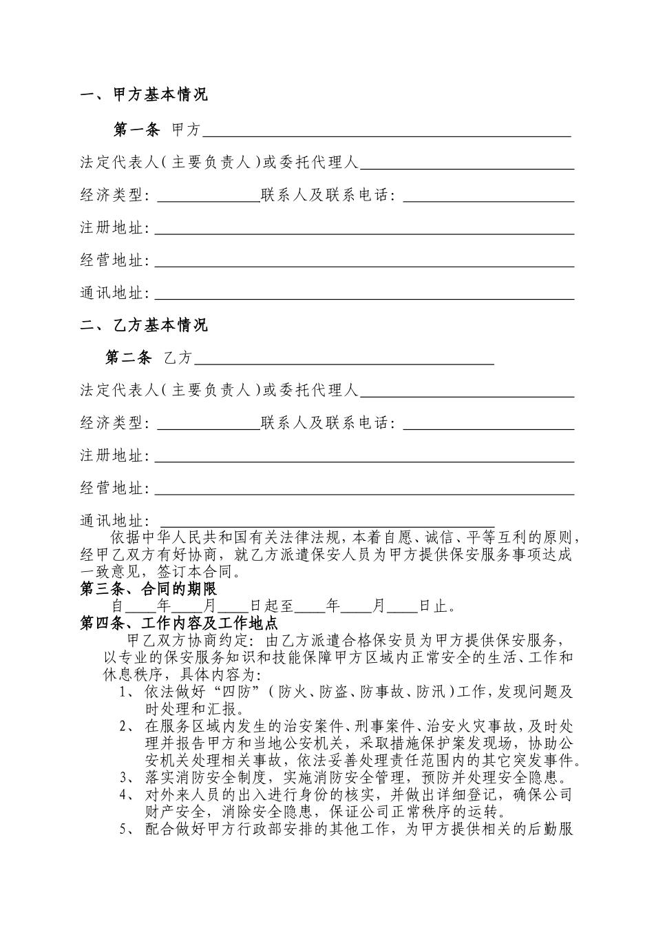 保安服务合同(非常好)_第2页