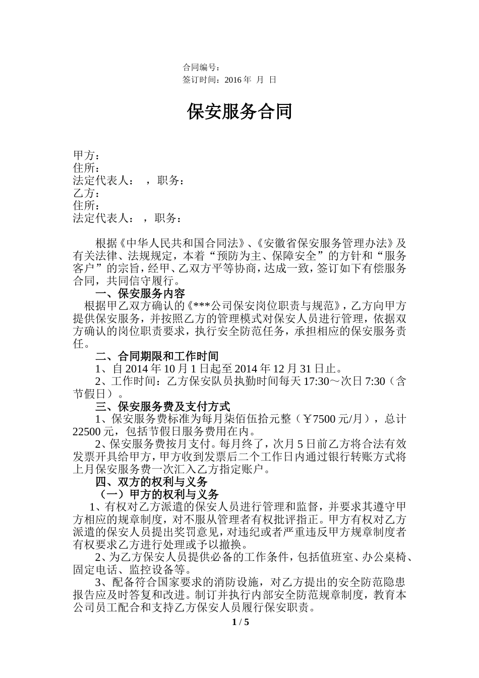 保安服务合同(同名16585)_第1页