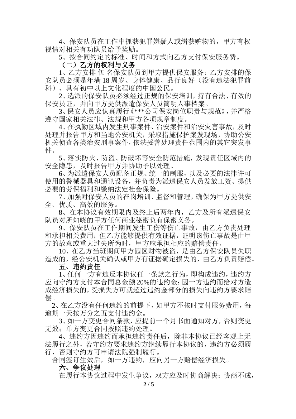 保安服务合同(同名16585)_第2页