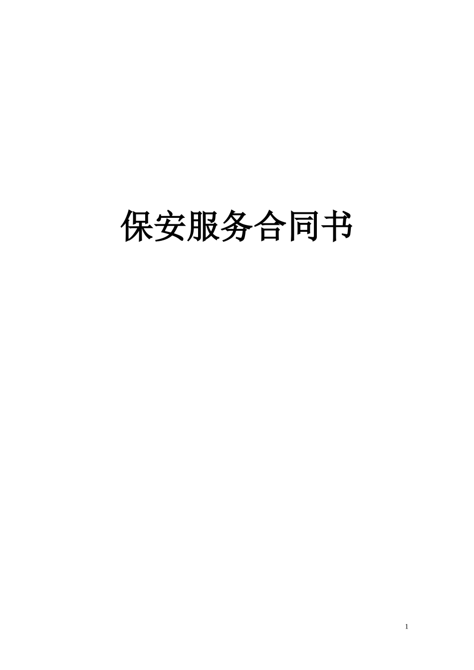保安服务合同(同名18138)_第1页