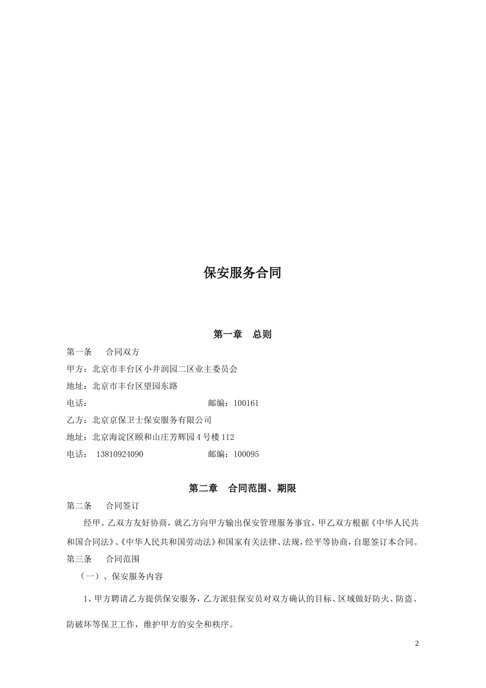 保安服务合同(同名18138)_第2页