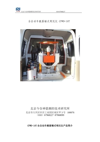 全自动车载落锤式弯沉仪-(1)