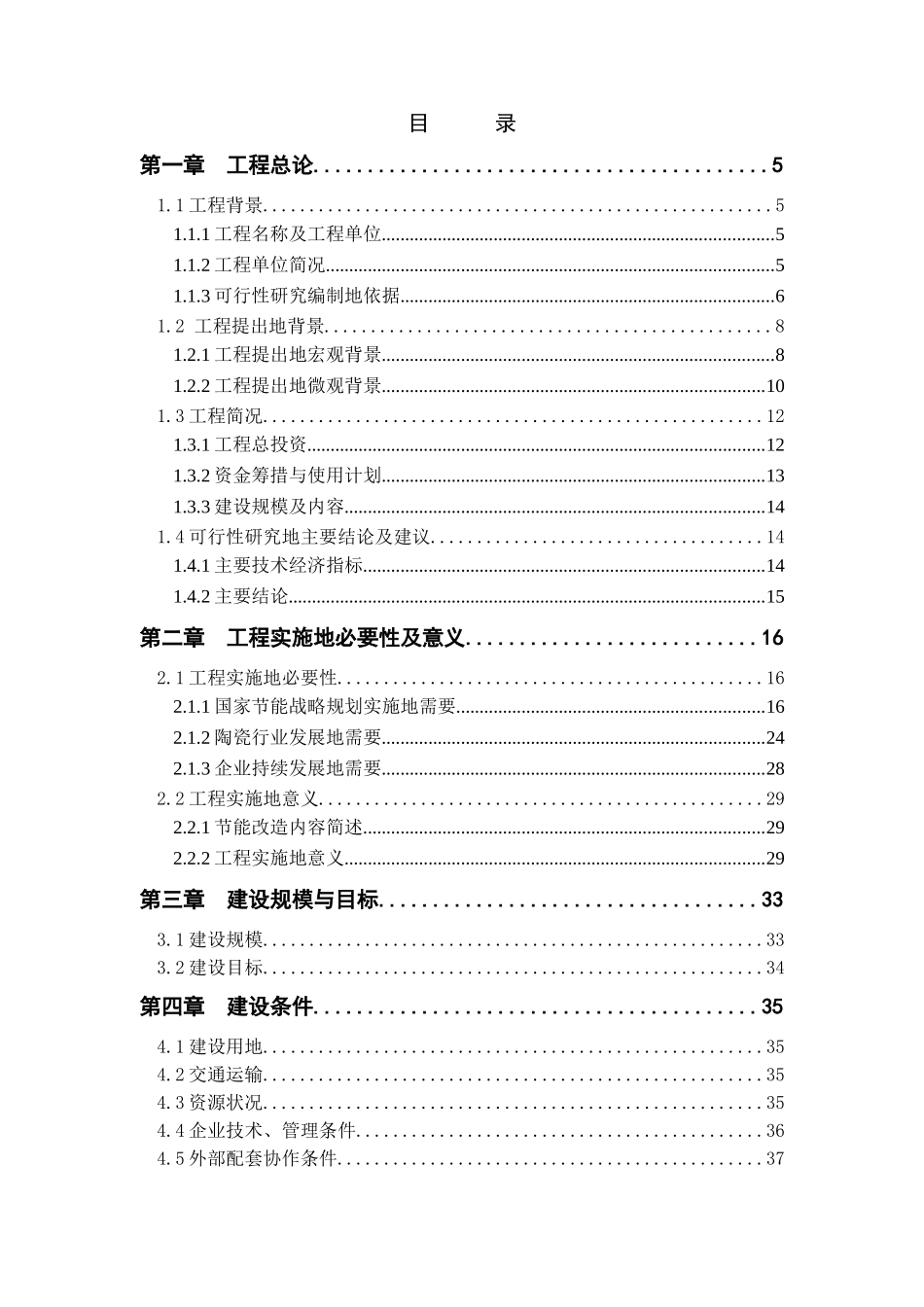 全自动高温节能隧道窑节能技术改造项目可行性研究报告_第2页