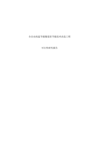 全自动高温节能隧道窑节能技术改造项目可行性研究报告