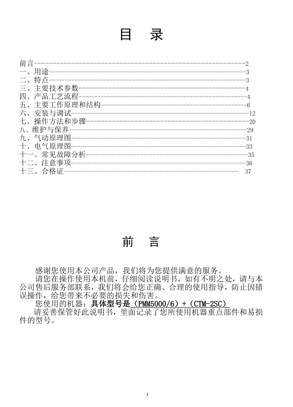 全自动灌装机说明书4L-6头_第1页