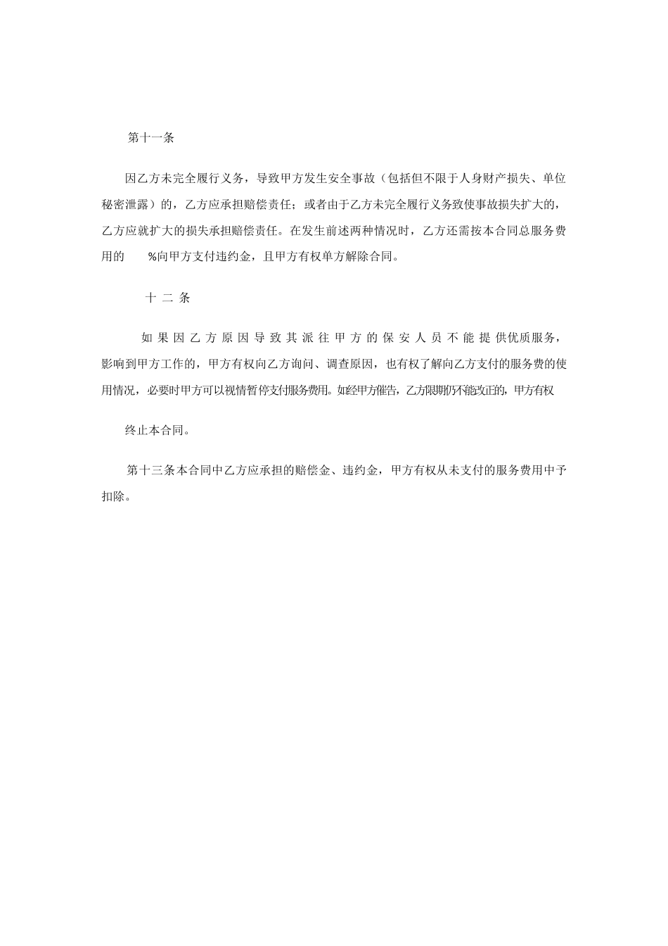 保安服务合同违约责任_第2页