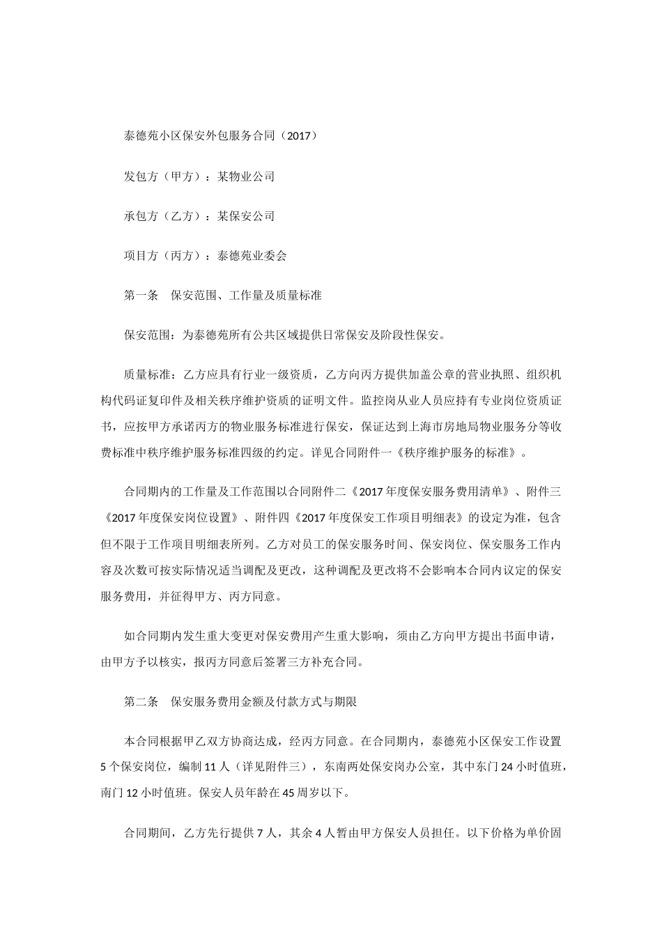 保安服务合同违约责任_第3页