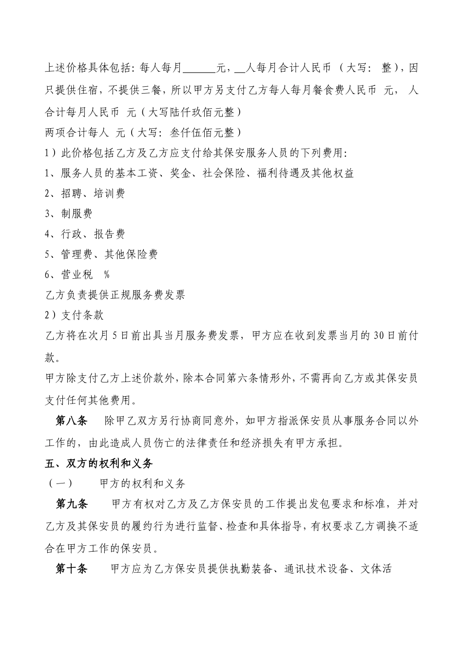 保安服务劳务外包合同书(范本)_第3页