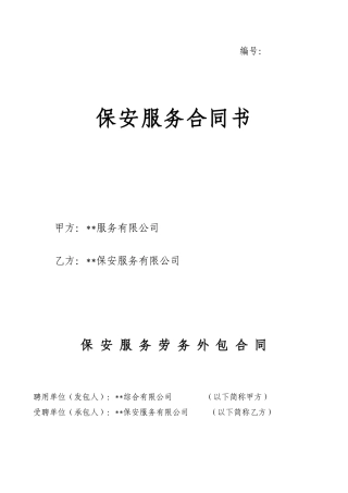 保安服务劳务外包合同书(范本)