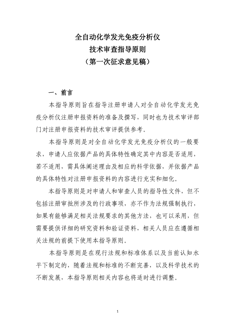 全自动化学发光免疫分析仪-审查指导原则_第1页
