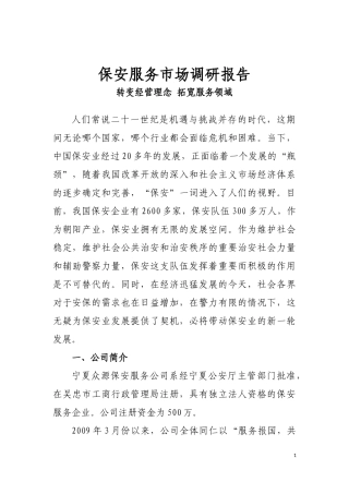 保安服务市场调研报告